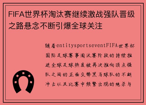 FIFA世界杯淘汰赛继续激战强队晋级之路悬念不断引爆全球关注 FIFA世界杯淘汰赛继续激战强队晋级之路悬念不断引爆全球关注