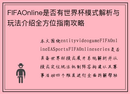 FIFAOnline是否有世界杯模式解析与玩法介绍全方位指南攻略