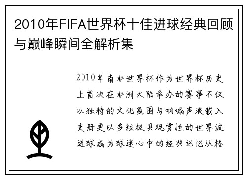 2010年FIFA世界杯十佳进球经典回顾与巅峰瞬间全解析集