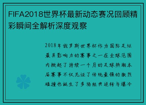 FIFA2018世界杯最新动态赛况回顾精彩瞬间全解析深度观察