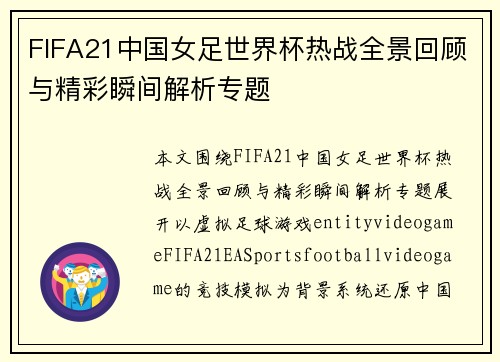 FIFA21中国女足世界杯热战全景回顾与精彩瞬间解析专题
